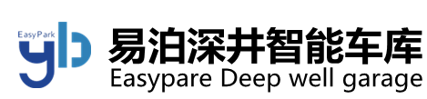 機(jī)械立體車(chē)庫(kù)-井式車(chē)庫(kù)廠(chǎng)家-杭州易泊智能科技有限公司